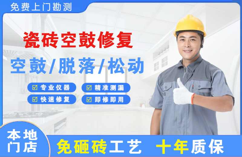 卢湾瓷砖空鼓修复