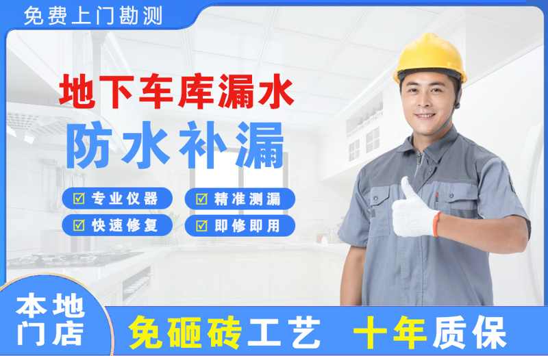 卢湾地下车库漏水维修